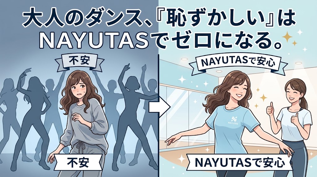 名駅近くでダンスを始めたい大人へ！「恥ずかしい」をゼロにするマンツーマンの魅力✨