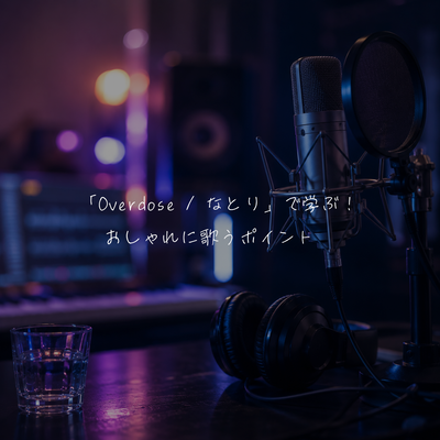 「Overdose / なとり」で学ぶ！おしゃれに歌うポイント🎤