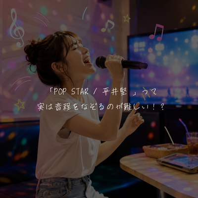 「POP STAR / 平井堅 」って実は音程をなぞるのが難しい！？