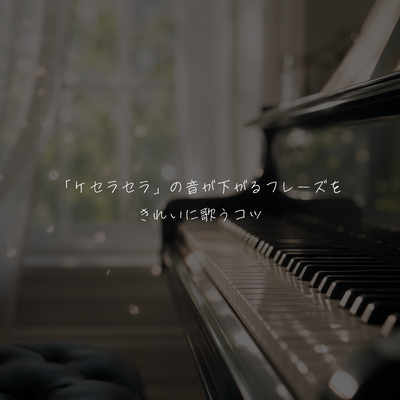 「ケセラセラ」の音が下がるフレーズをきれいに歌うコツ🎤