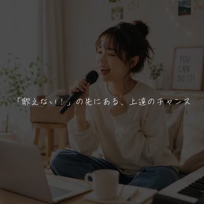 なぜ、難しい曲ほど歌いたくなる？「歌えない！」の先にある、上達のチャンス！