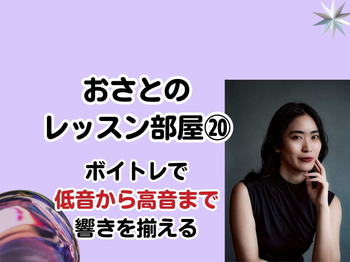 おさとのレッスン部屋Vol.20「声と体をつなげる」〜ボイトレで低音から高音まで響きを揃える〜｜NAYUTAS武蔵小杉校