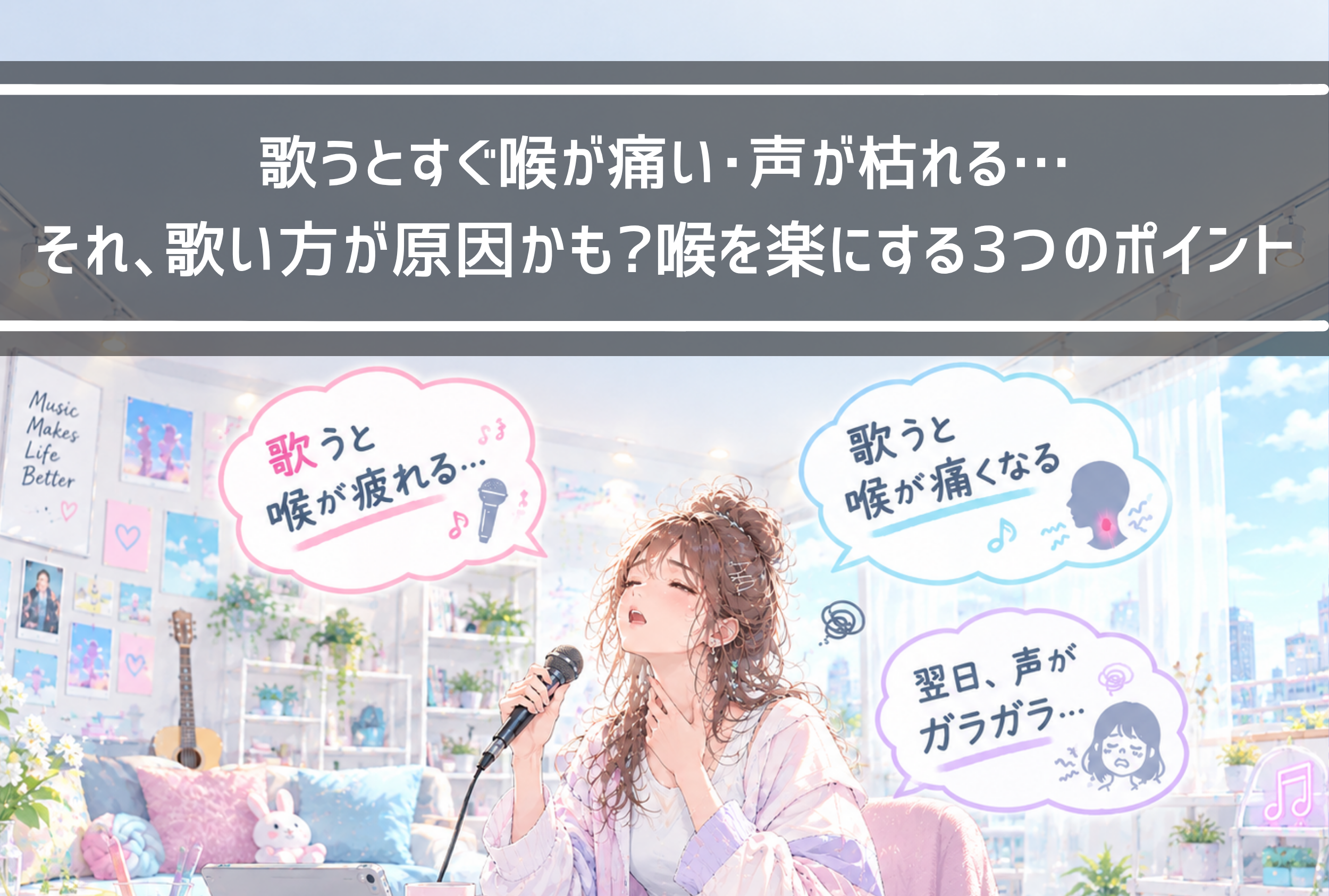 【NAYUTAS新山口校】歌うとすぐ喉が痛い・声が枯れる…それ、歌い方が原因かも？喉を楽にする3つのポイント