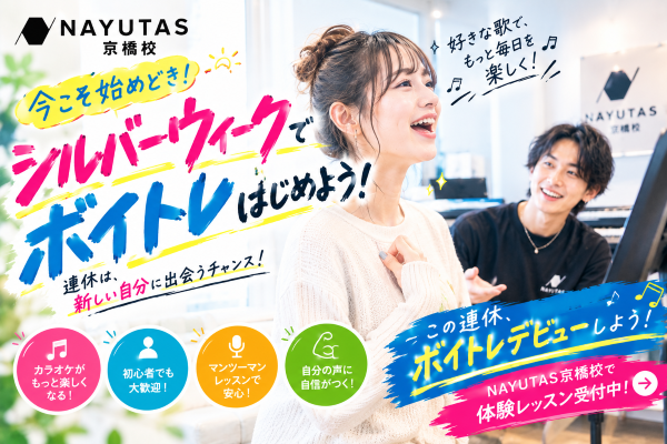 秋に向けて、シルバーウィークからボイトレを始めよう！【NAYUTAS京橋校】