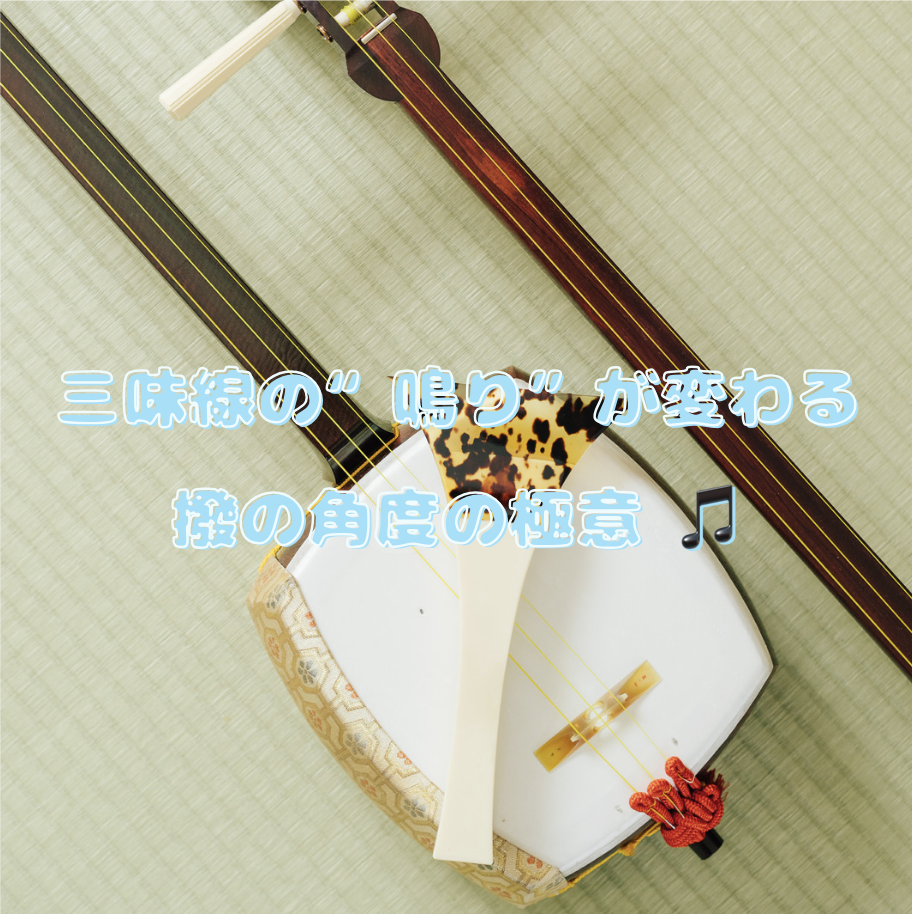 三味線の“鳴り”が変わる！撥の角度の極意 🎵