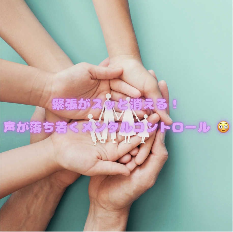 緊張がスッと消える！声が落ち着くメンタルコントロール 😳