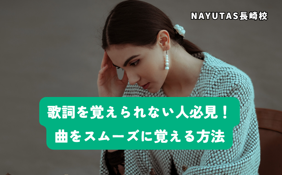 歌詞を覚えられない人必見！曲をスムーズに覚える方法
