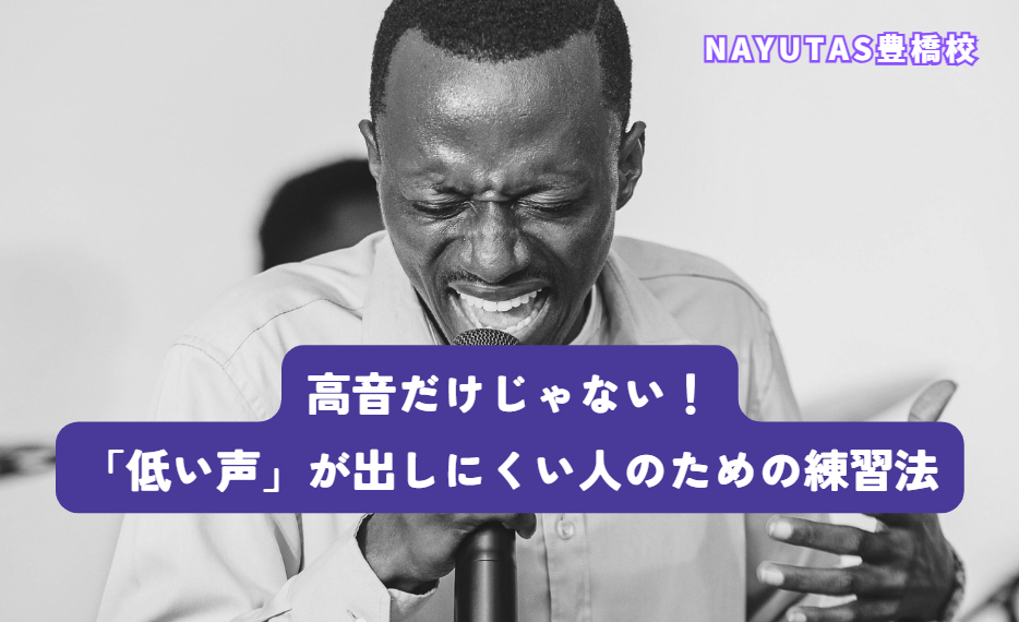 高音だけじゃない！歌で「低い声」が出しにくい人のための練習法