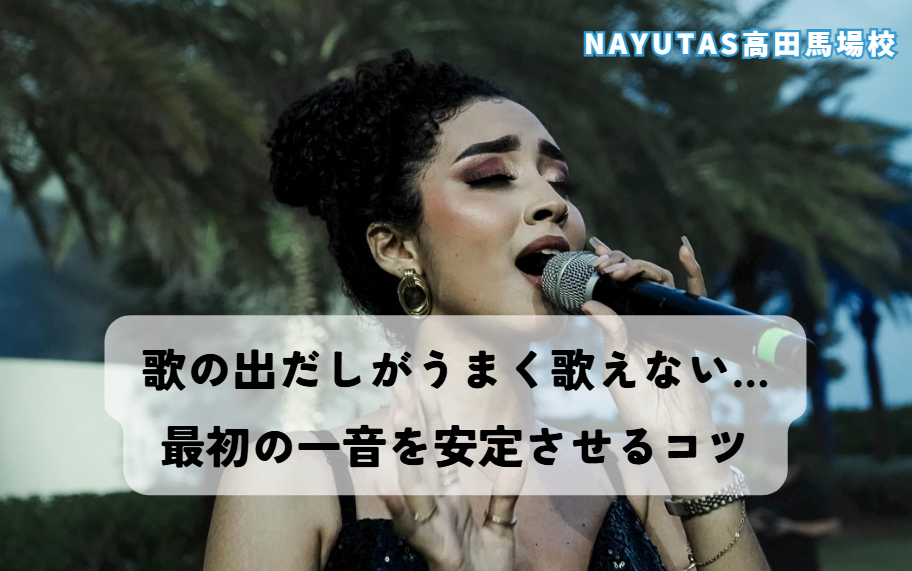 歌の出だしがうまく歌えない…最初の一音を安定させるコツ