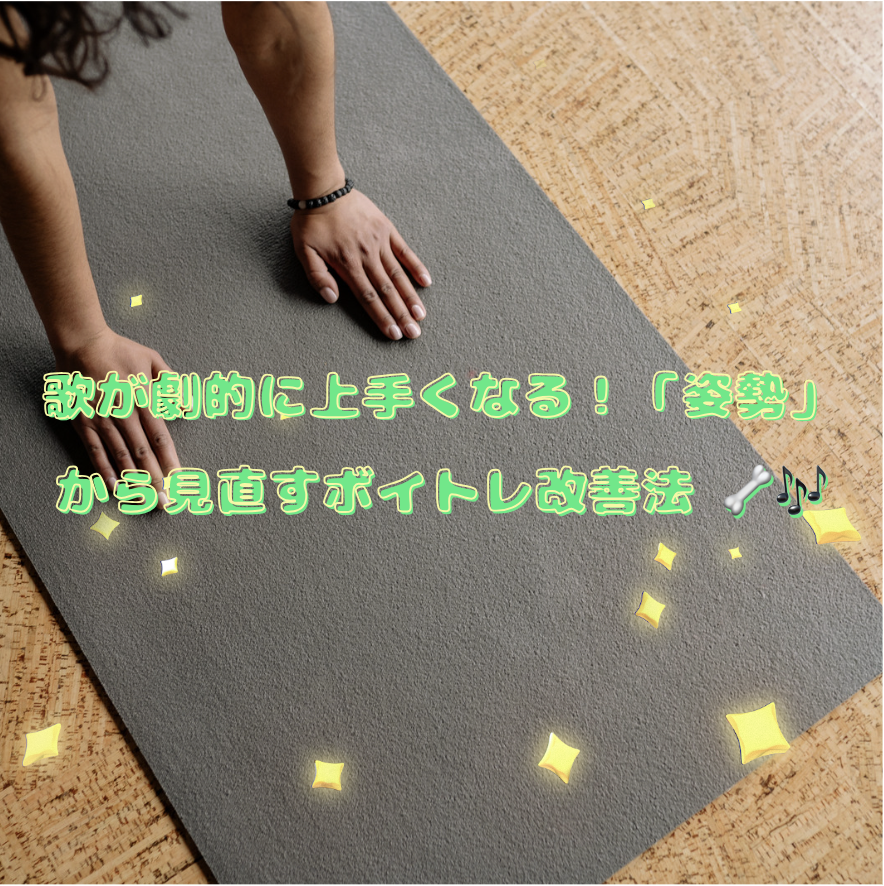 歌が劇的に上手くなる！「姿勢」から見直すボイトレ改善法 🦴🎶