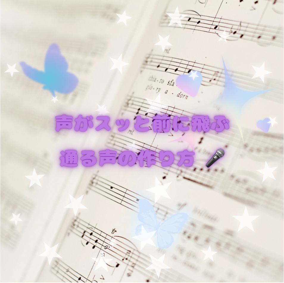 声がスッと前に飛ぶ！通る声の作り方 🎤