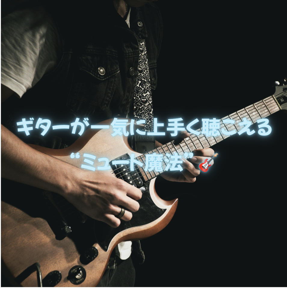 ギターが一気に上手く聴こえる“ミュート魔法” 🎸