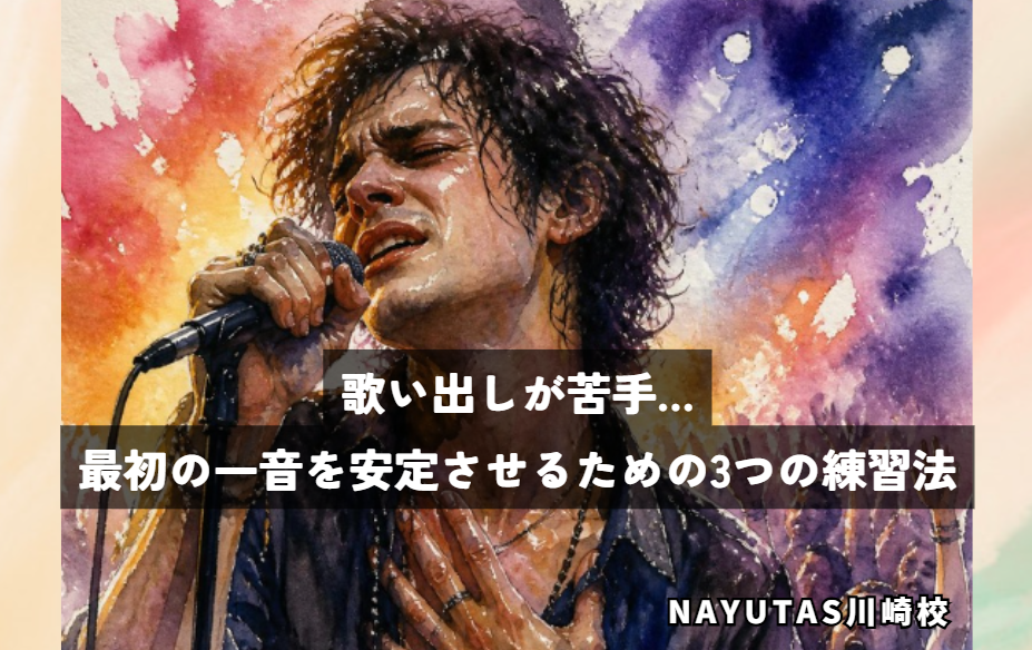 歌い出しが苦手…最初の一音を安定させるための3つの練習法