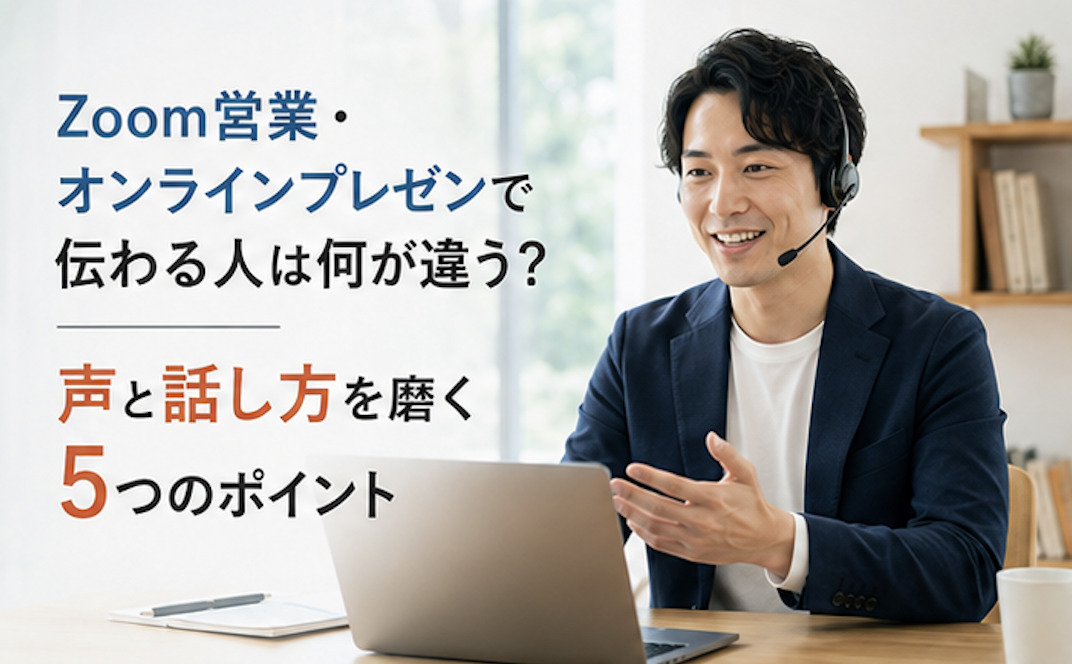Zoom営業・オンラインプレゼンで伝わる人は何が違う？声と話し方を磨く5つのポイント