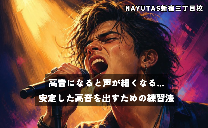 高音になると声が細くなる…安定した高音を出すための練習法