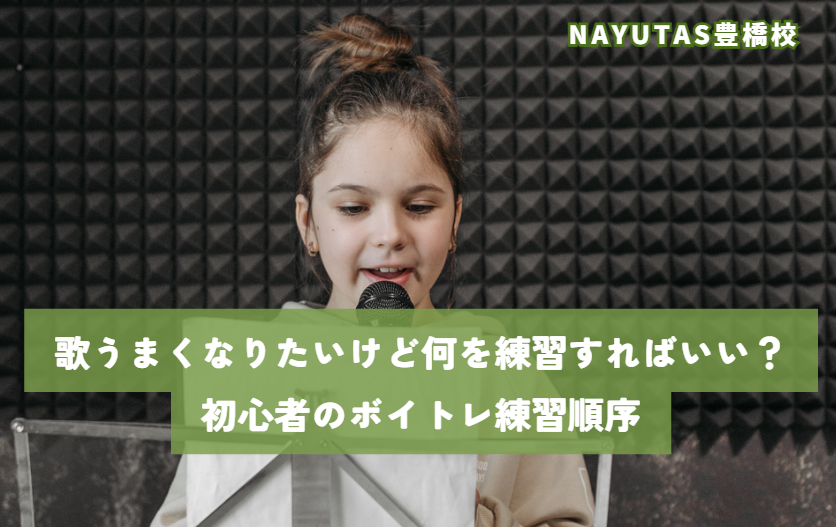 「歌うまくなりたいけど何を練習すればいい？」初心者のボイトレ練習順序