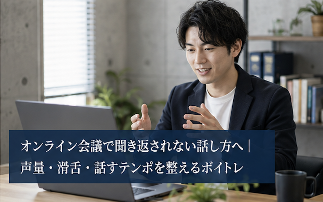 オンライン会議で聞き返されない話し方へ｜声量・滑舌・話すテンポを整えるボイトレ