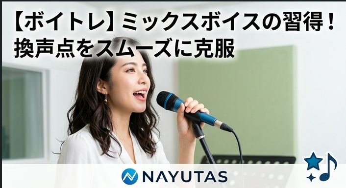 【ボイトレ】「声が裏返る・かすむ」を解決！ミックスボイスに繋がる換声点（チェンジ）克服法✨