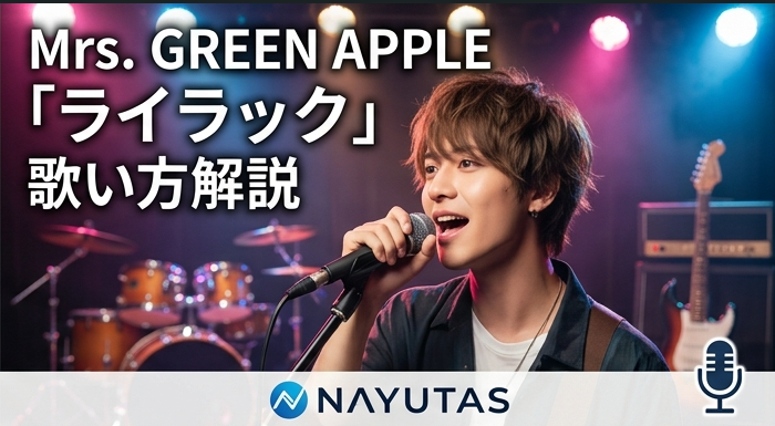【歌い方解説】Mrs. GREEN APPLE「ライラック」を高音でもバテずに歌い切るテクニック語ります！✨