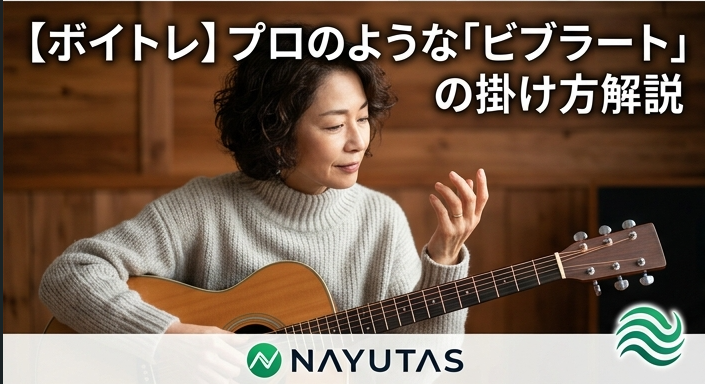 【ボイトレ】プロのような「ビブラート」はどう掛ける？原理とNGな練習法を徹底解説！