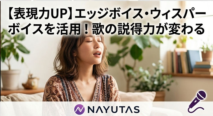 【歌の表現力UP】説得力を高める3つのテクニックとアクセント