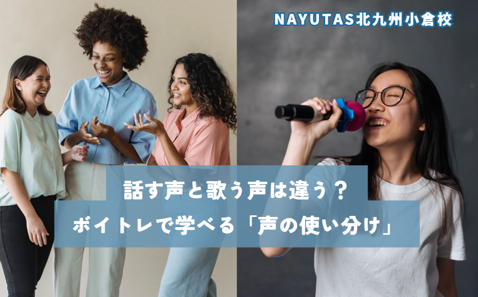 話す声と歌う声は違う？ボイトレで学べる「声の使い分け」