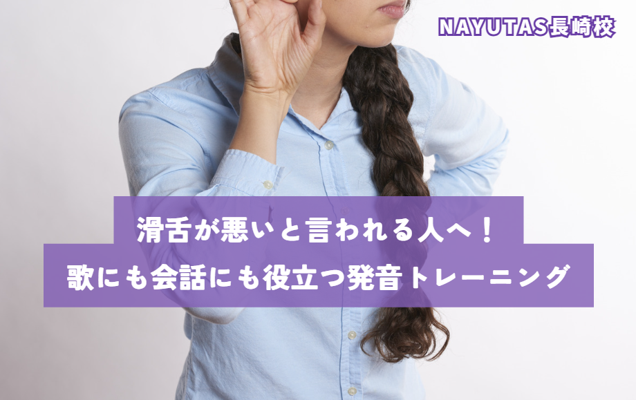 滑舌が悪いと言われる人へ！歌にも会話にも役立つ発音トレーニング