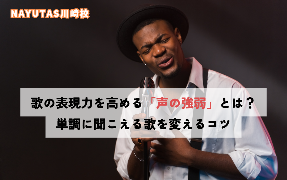 歌の表現力を高める「声の強弱」とは？単調に聞こえる歌を変えるコツ