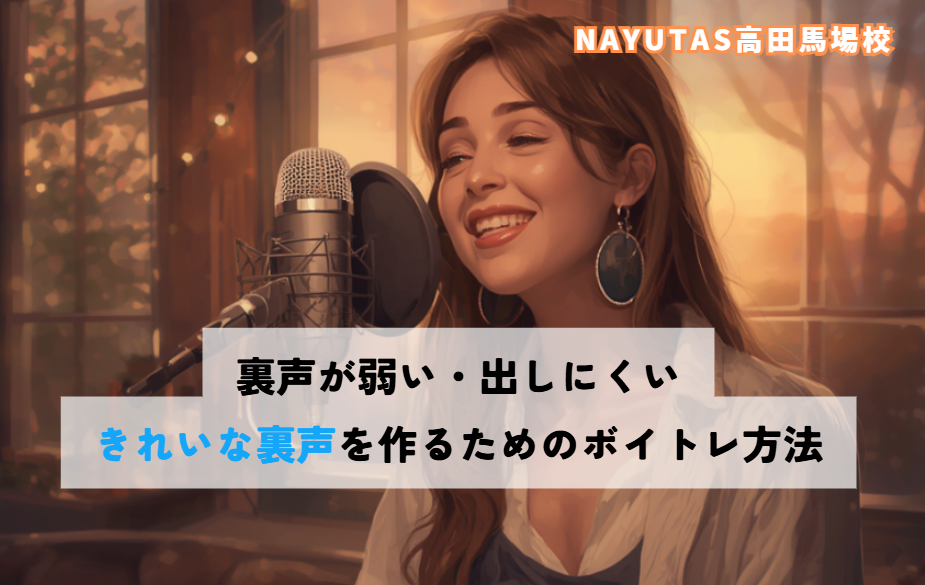 裏声が弱い・出しにくい…きれいな裏声を作るためのボイトレ方法🎤