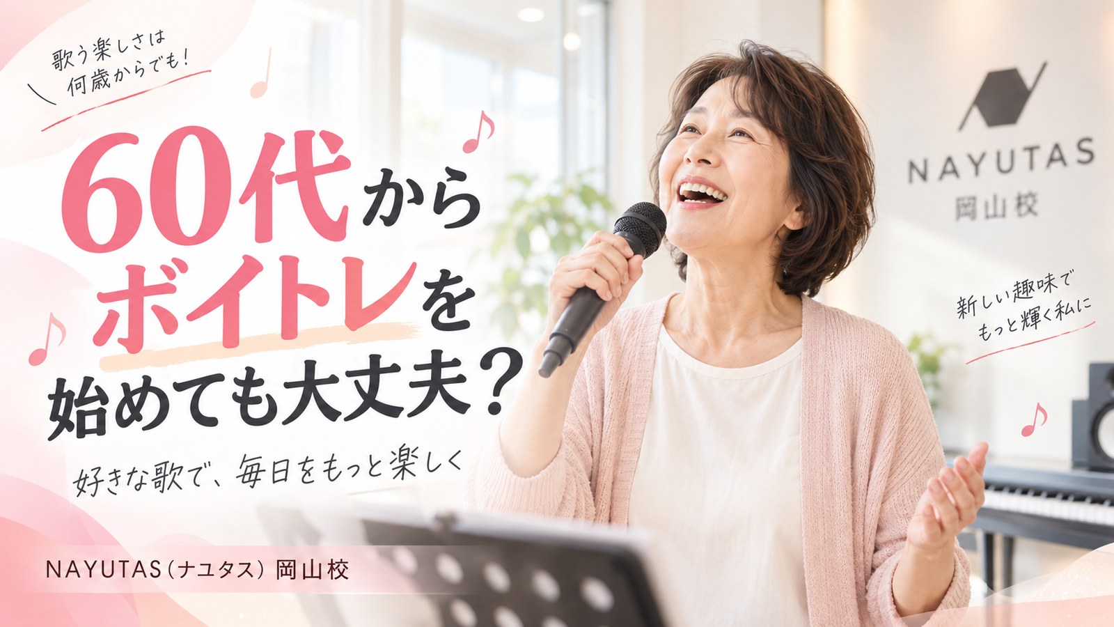 岡山で60代からボイトレを始めるのは遅い？実際に通う生徒さんの声を紹介