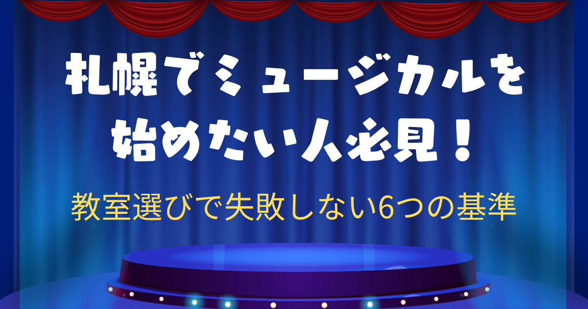 札幌でミュージカルを始めたい人必見！教室選びで失敗しない6つの基準