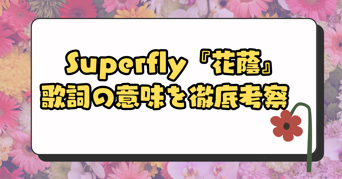 Superfly『花蔭』歌詞の意味を徹底考察