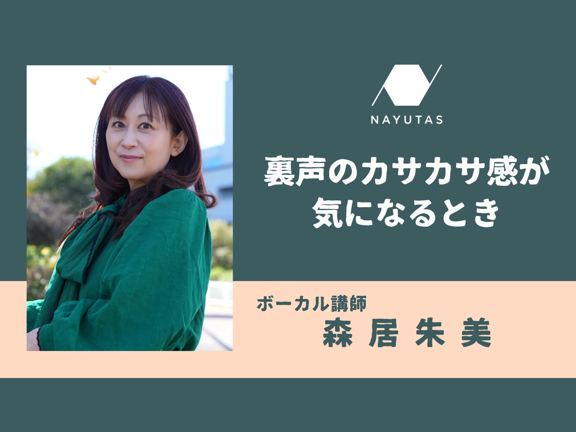 裏声のカサカサ感が気になるとき