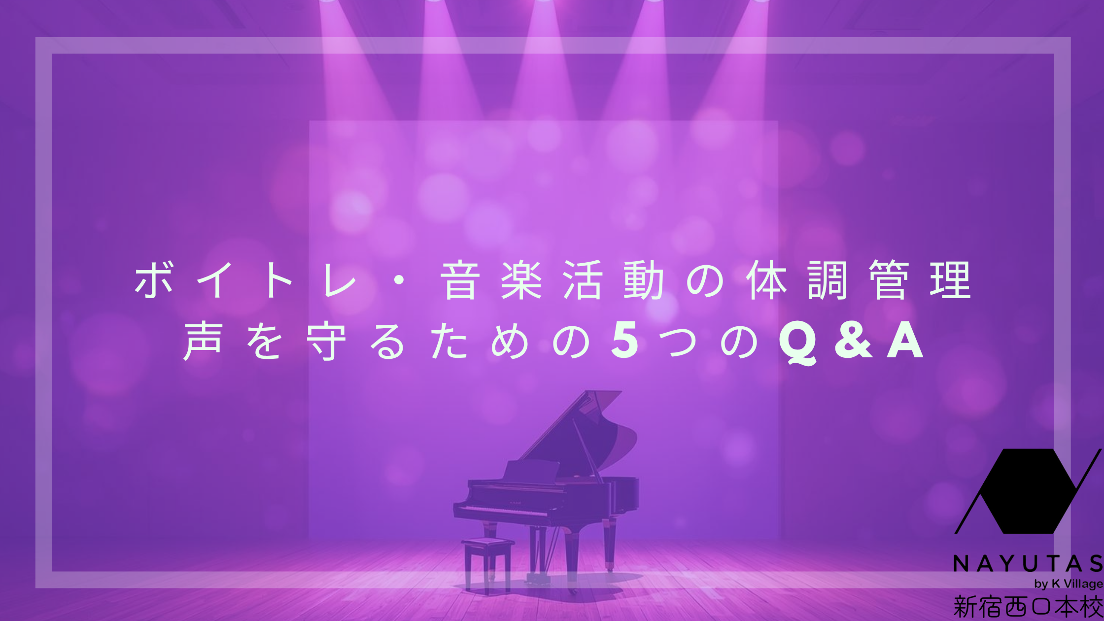 ボイトレ・音楽活動の体調管理　声を守るための5つのQ&A