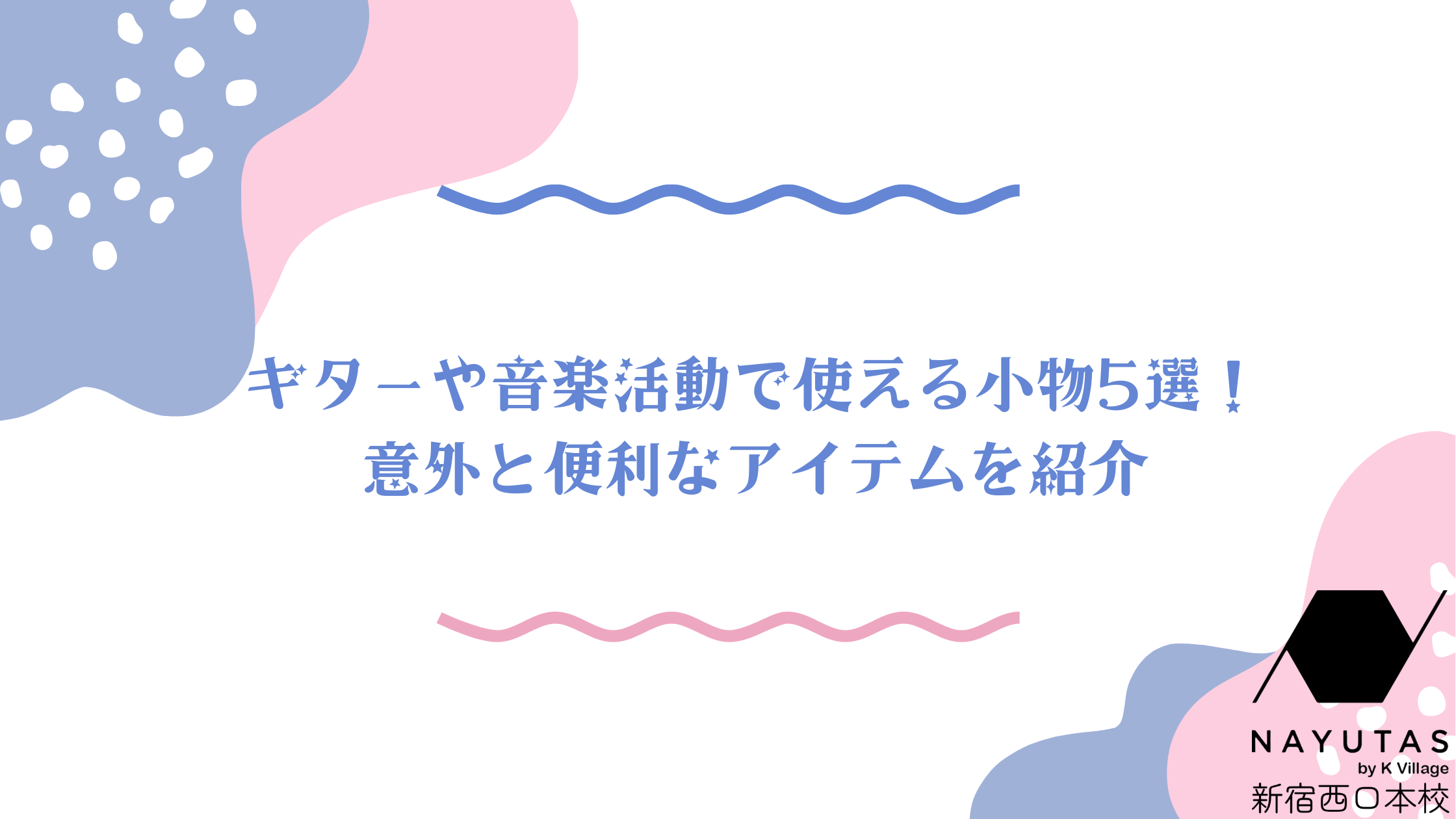 【NAYUTAS新宿西口校】ギターや音楽活動で使える小物5選！意外と便利なアイテムを紹介