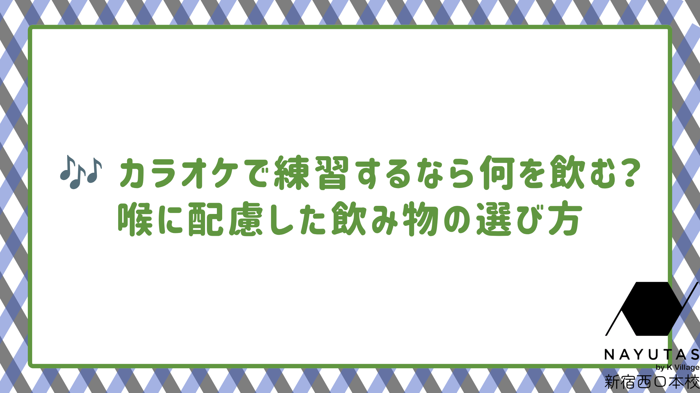 【NAYUTAS新宿西口校】🎶 カラオケでボイトレするなら何を飲む？喉に配慮した飲み物の選び方