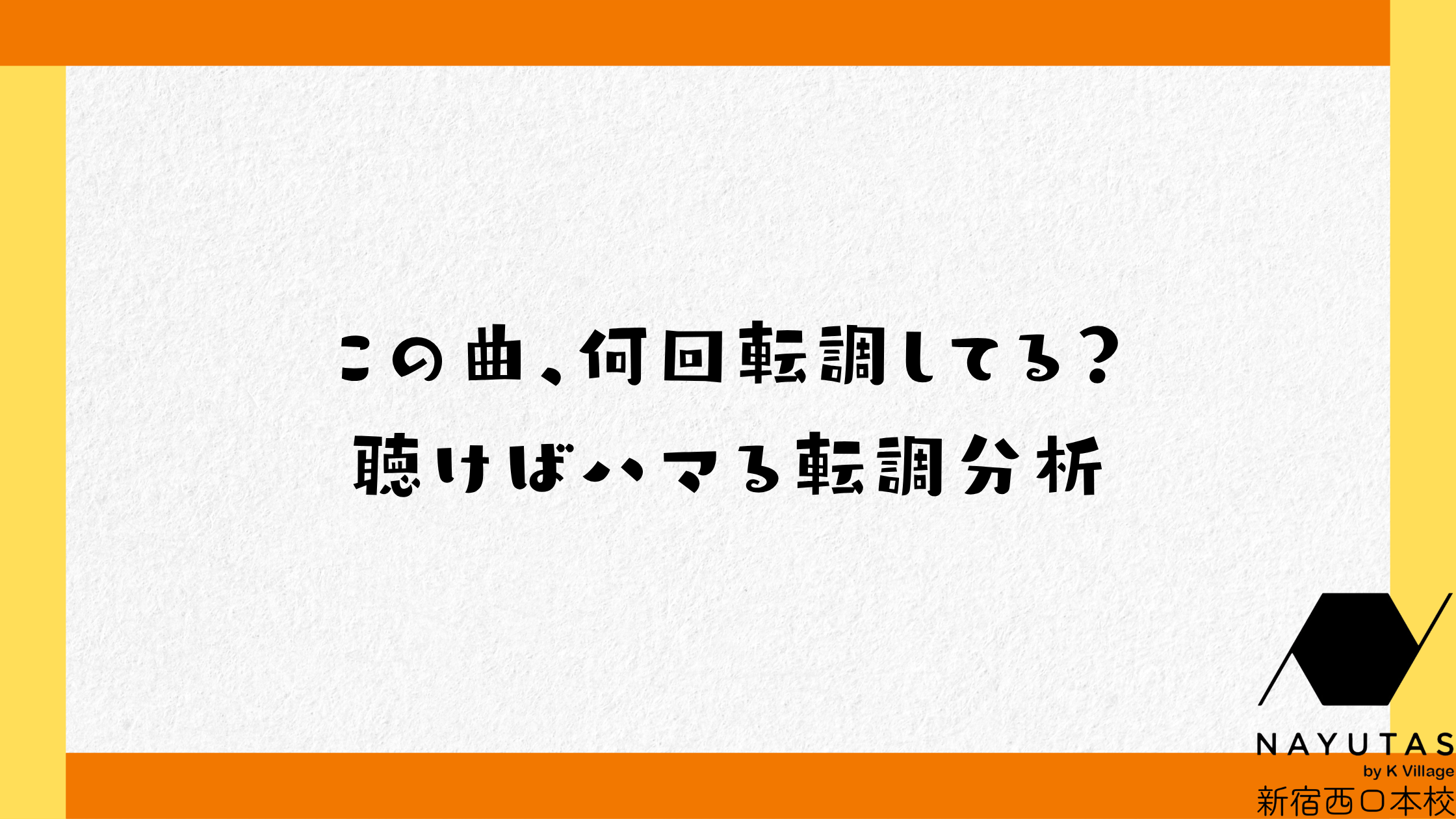 【NAYUTAS新宿西口校】この曲、何回転調してる？聴けばハマる転調分析