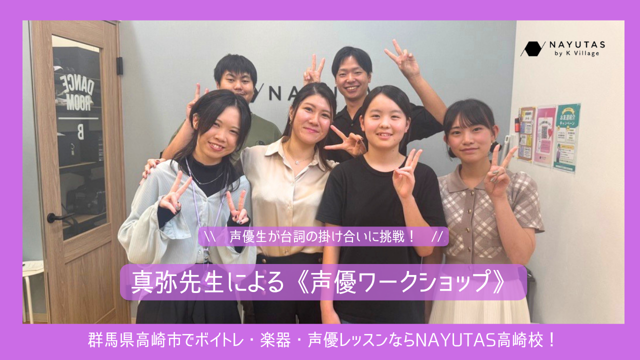 真弥先生による《声優ワークショップ》