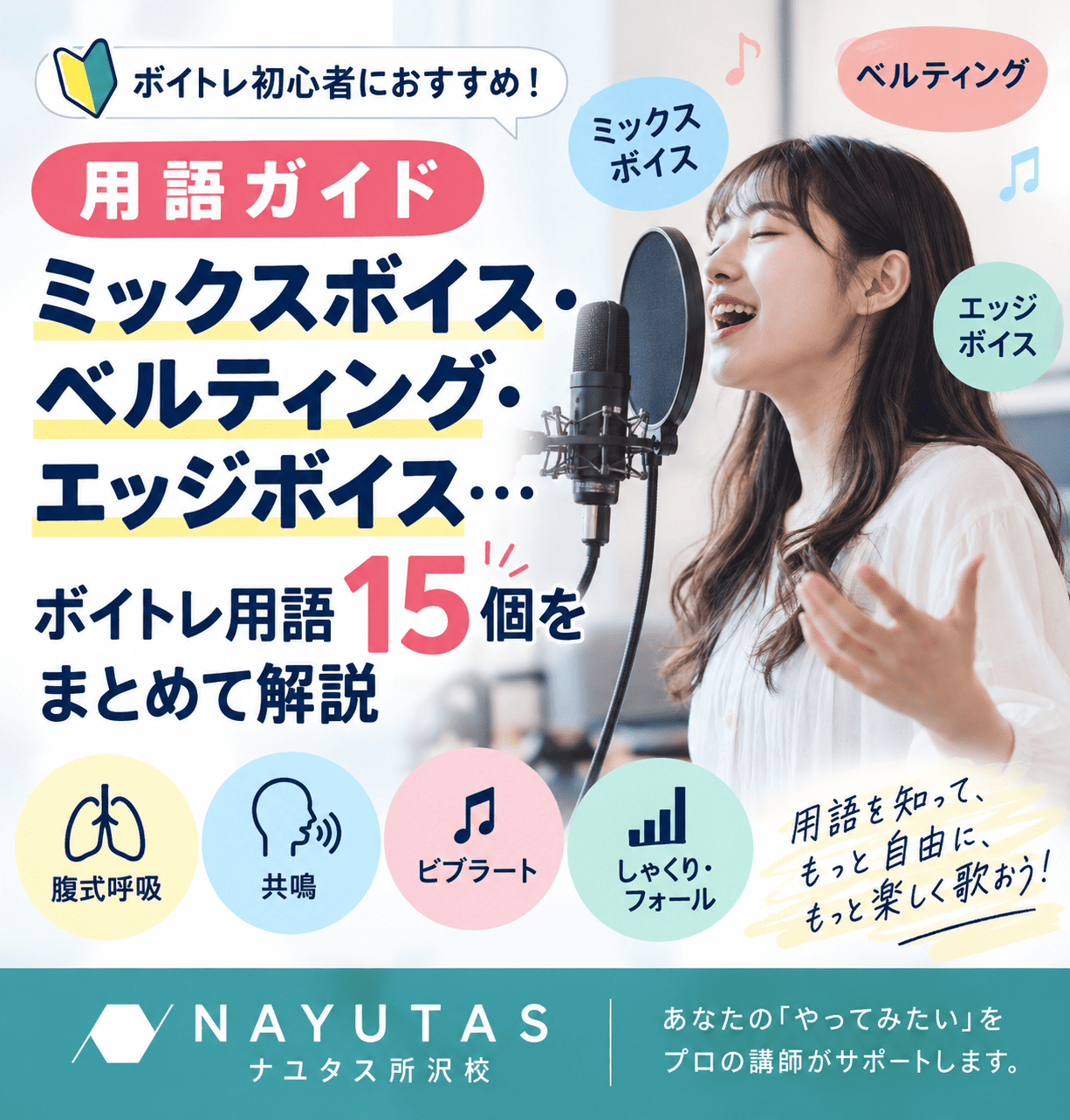 【用語ガイド】ミックスボイス・ベルティング・エッジボイス…ボイトレ用語15個をまとめて解説