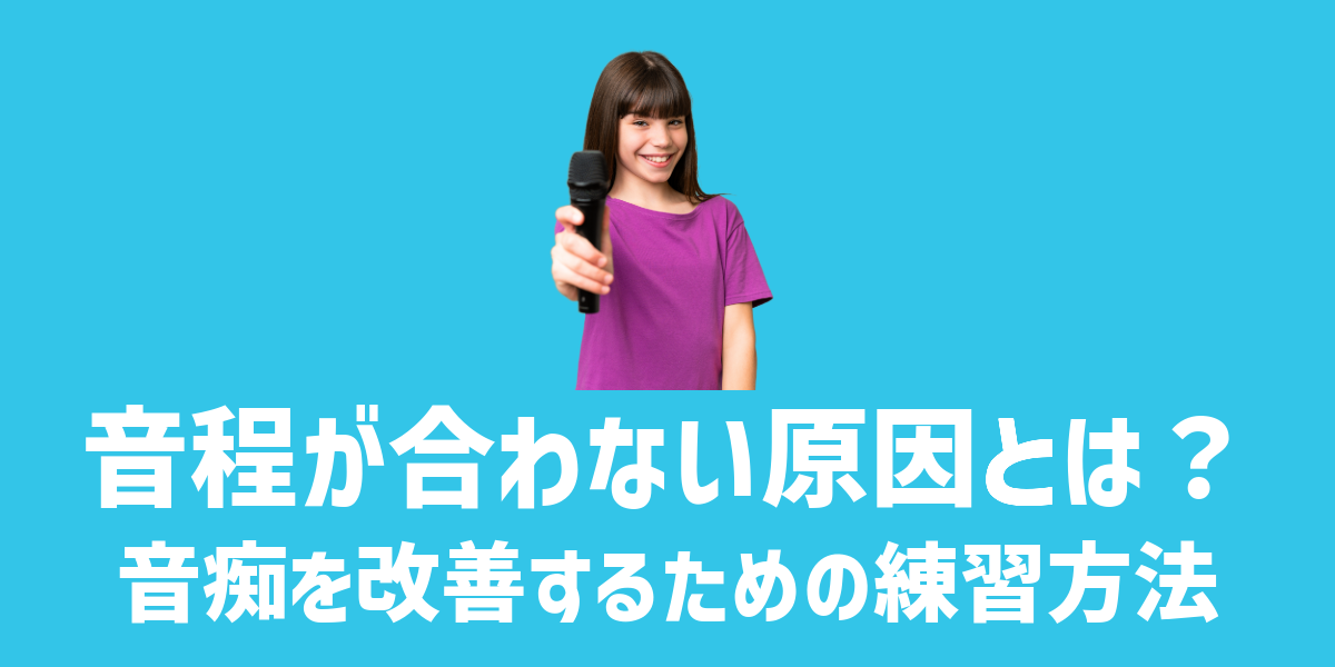 カラオケで音程が合わない原因とは？音痴を改善するための練習方法