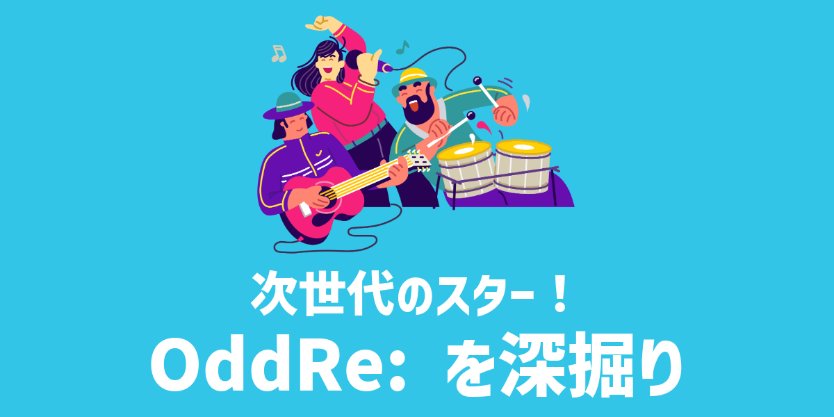 次世代のスター！OddRe: を深掘り