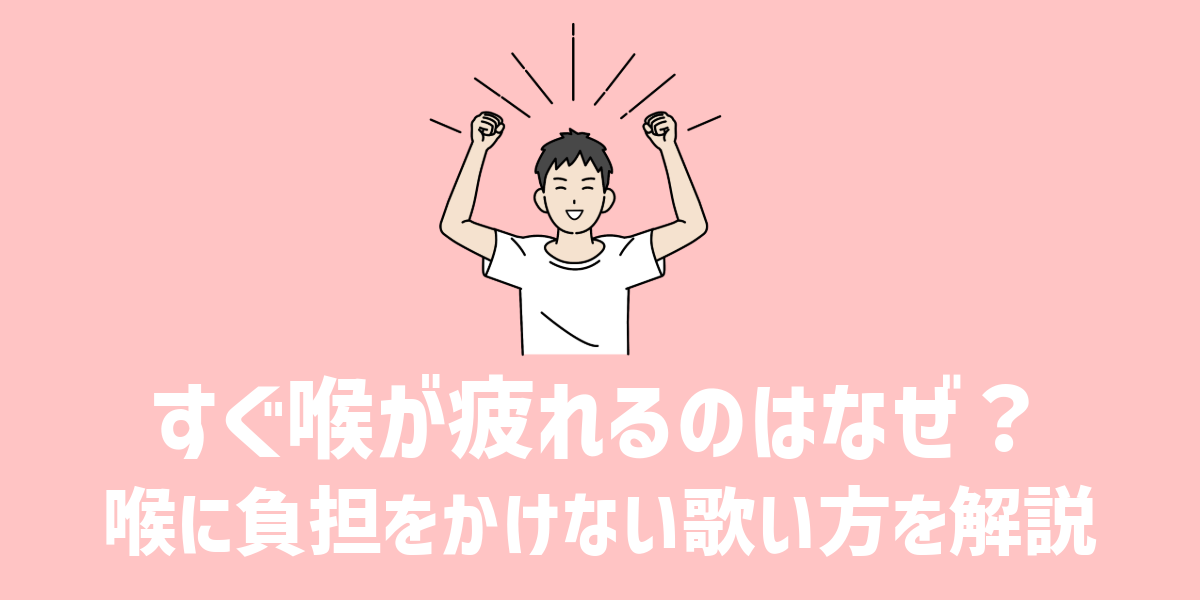 歌うとすぐ喉が疲れるのはなぜ？喉に負担をかけない歌い方を解説