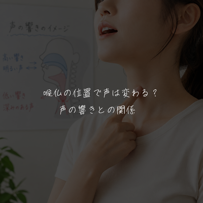 「喉仏の位置で声は変わる？声の響きとの関係」