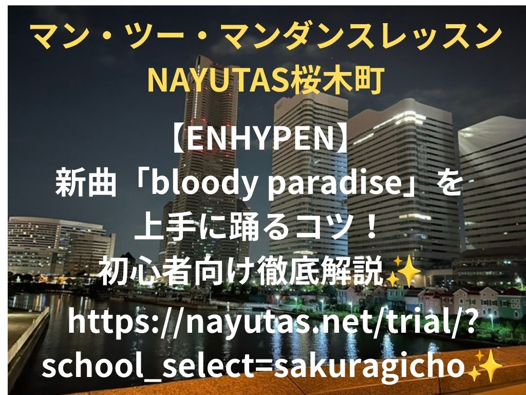 【ENHYPEN】新曲「bloody paradise」を上手に踊るコツ！初心者向け徹底解説✨