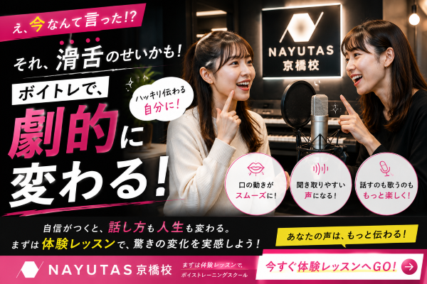 滑舌を良くするなら、自己流より「正しいトレーニング」！【NAYUTAS京橋校】