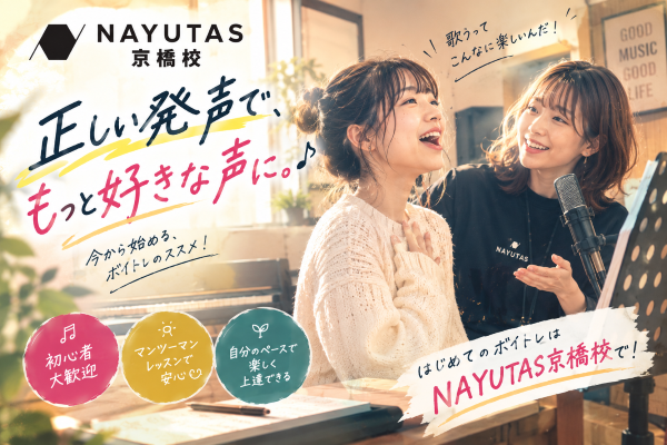正しい発声方法、知ってますか？ボイトレ初心者こそチェック！【NAYUTAS京橋校】