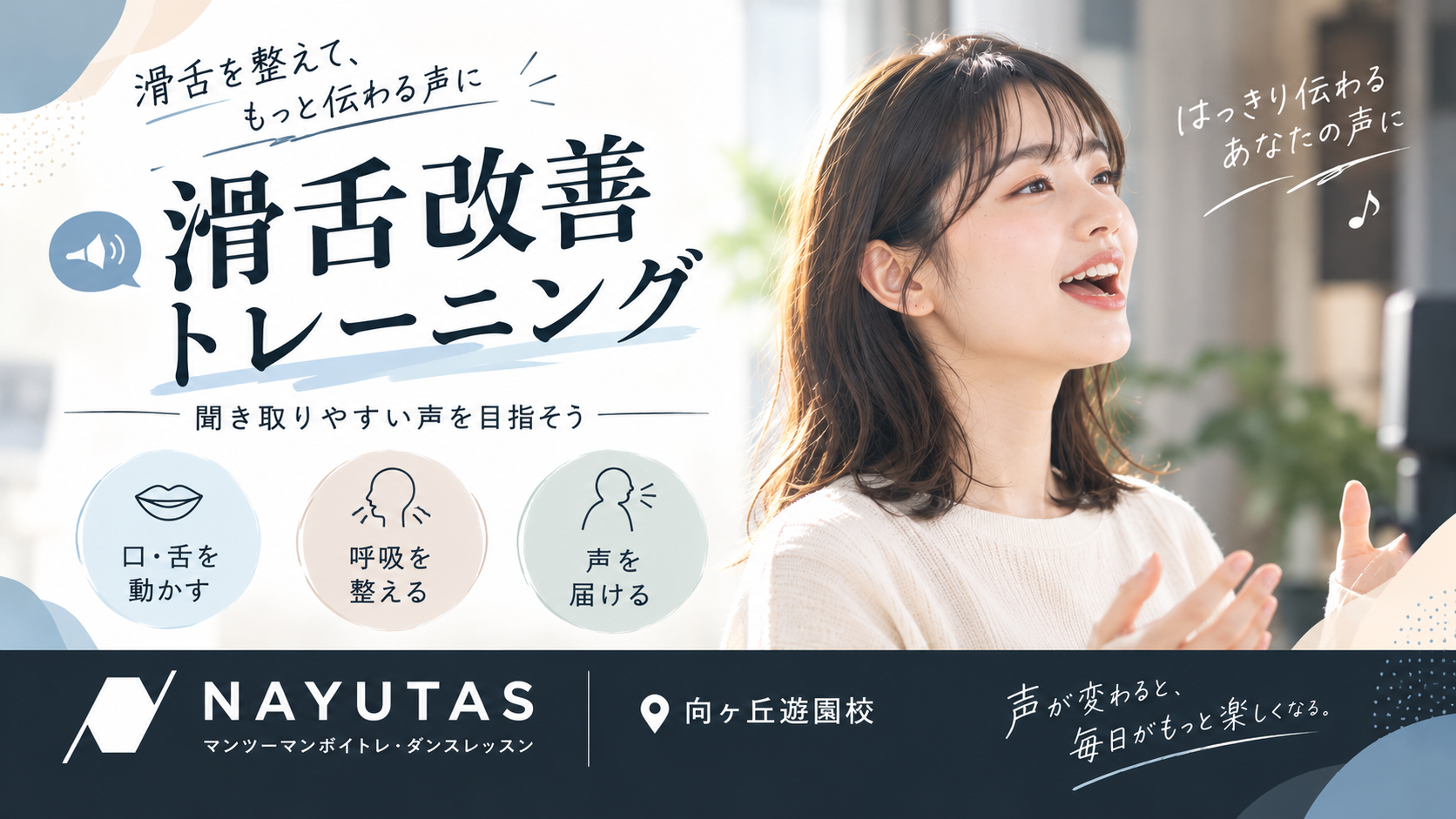 🗨滑舌改善トレーニング！聞き取りやすい声を目指そう｜NAYUTAS向ヶ丘遊園校