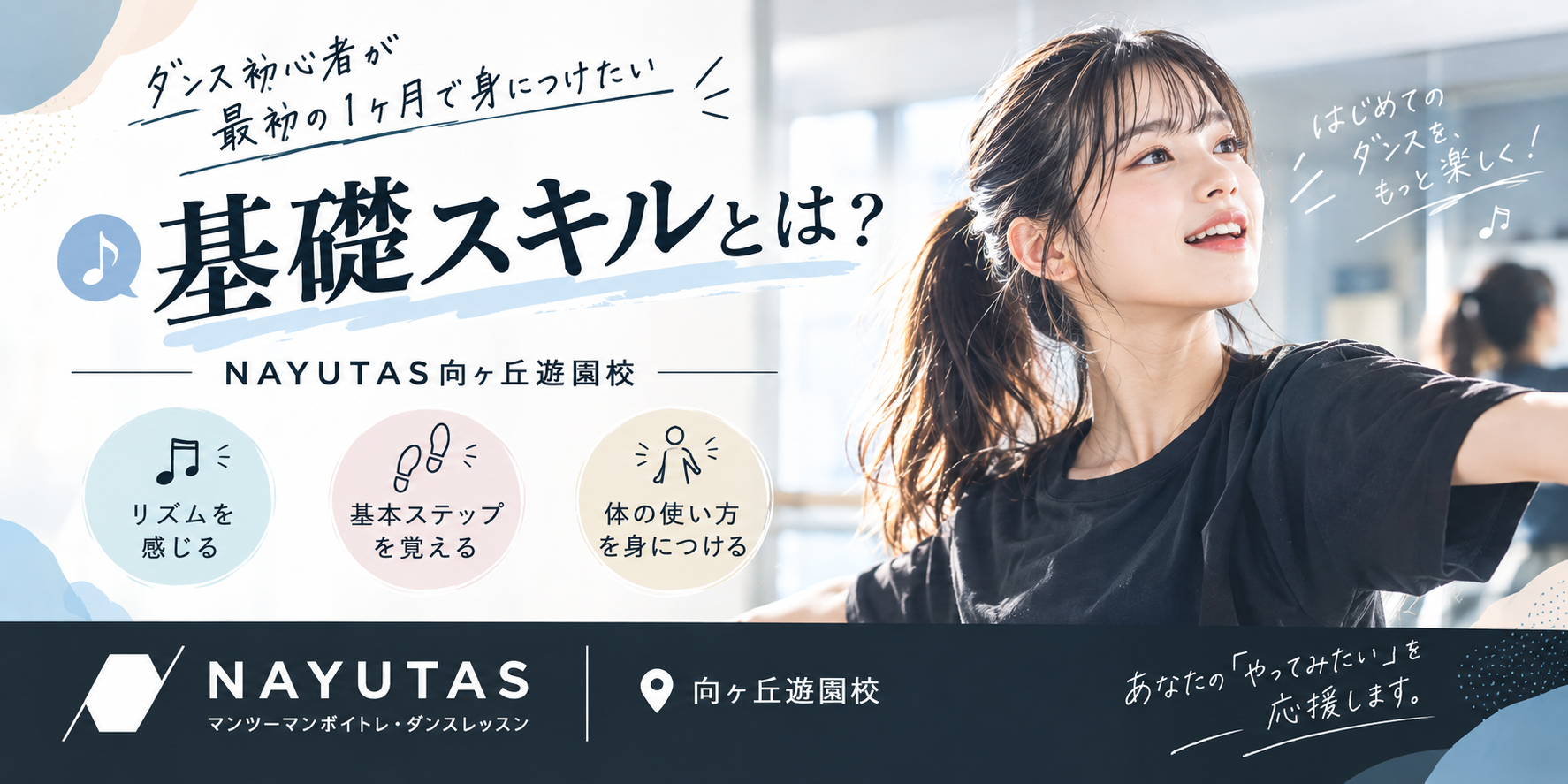 🎵ダンス初心者が最初の1ヶ月で身につけたい基礎スキルとは？｜NAYUTAS向ヶ丘遊園校