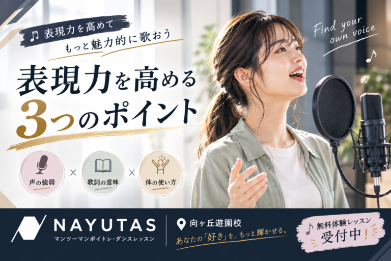 🎤表現力を高めて歌をもっと魅力的にしよう｜NAYUTAS向ヶ丘遊園校