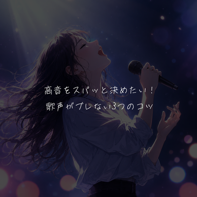 高音をスパッと決めたい！歌声がブレない3つのコツ🎤